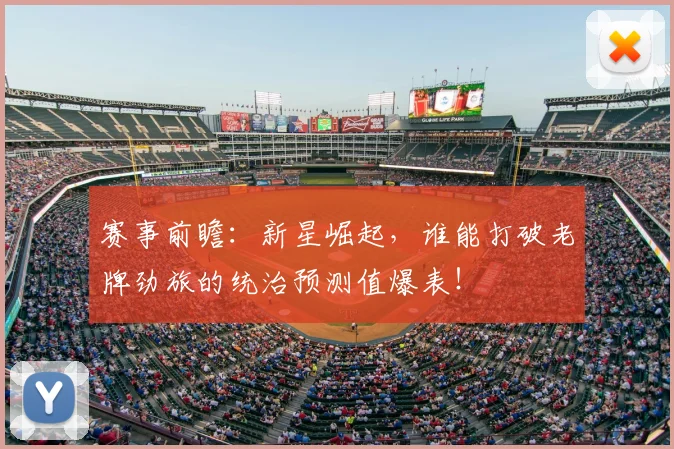 赛事前瞻：新星崛起，谁能打破老牌劲旅的统治预测值爆表！