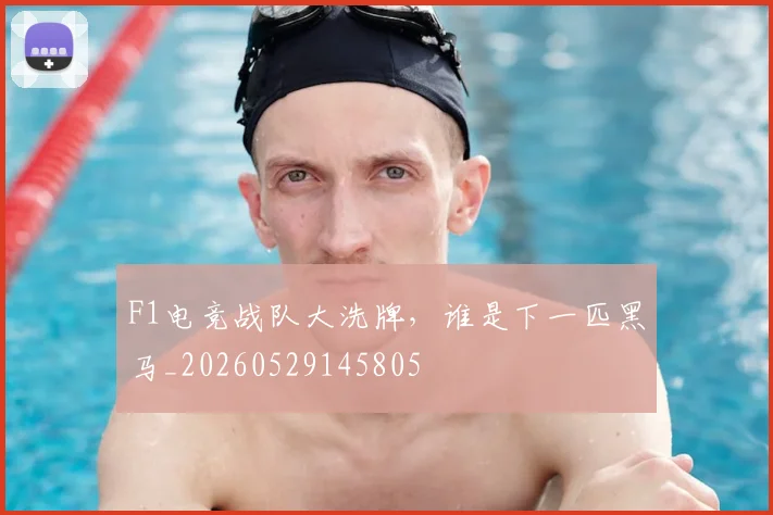 F1电竞战队大洗牌，谁是下一匹黑马_20260529145805