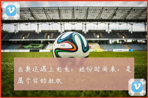 当奥运遇上电竞，这份时间表，是属于你的狂欢