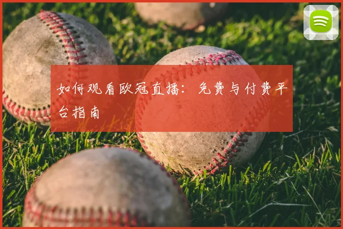 如何观看欧冠直播：免费与付费平台指南