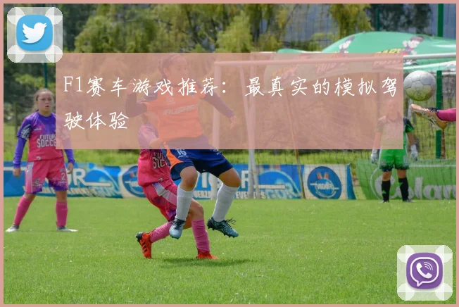 F1赛车游戏推荐：最真实的模拟驾驶体验