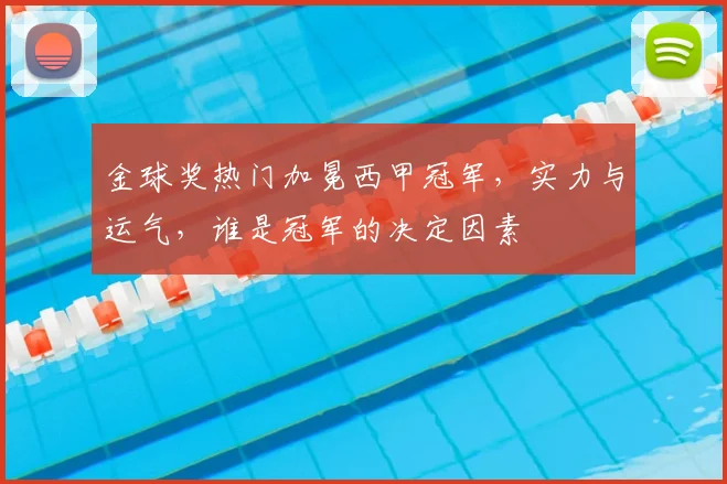 金球奖热门加冕西甲冠军，实力与运气，谁是冠军的决定因素