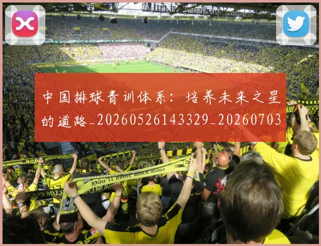 中国排球青训体系：培养未来之星的道路_20260526143329_20260703205504
