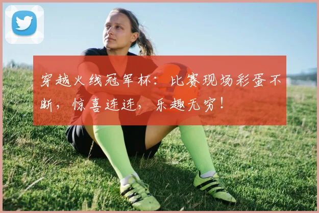 穿越火线冠军杯：比赛现场彩蛋不断，惊喜连连，乐趣无穷！