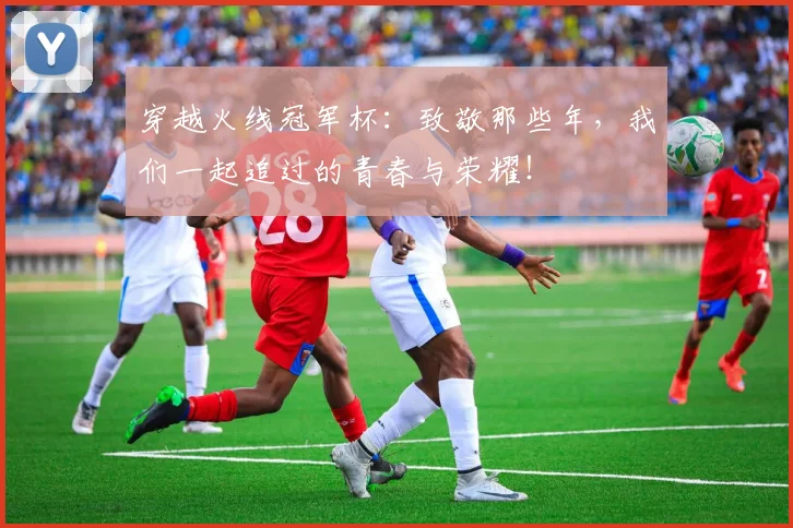 穿越火线冠军杯:致敬那些年,我们一起追过的青春与荣耀!