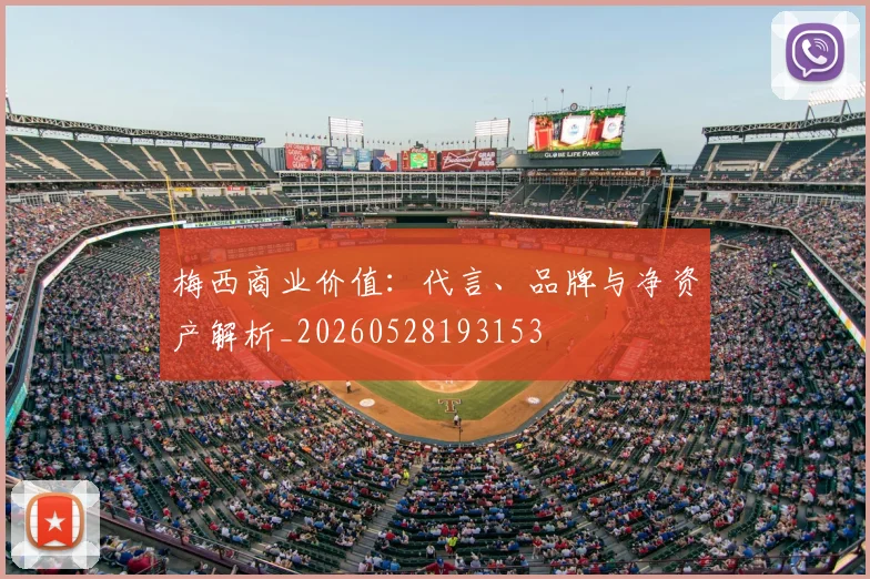 梅西商业价值：代言、品牌与净资产解析_20260528193153