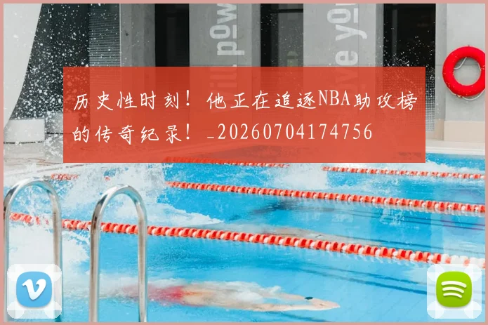 历史性时刻！他正在追逐NBA助攻榜的传奇纪录！_20260704174756