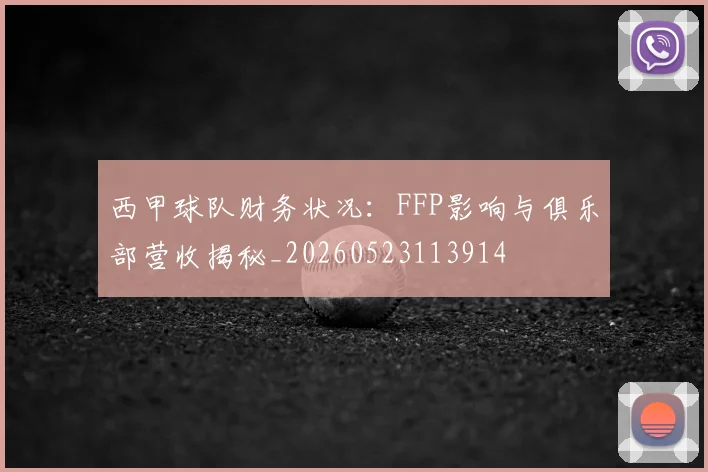 西甲球队财务状况：FFP影响与俱乐部营收揭秘_20260523113914