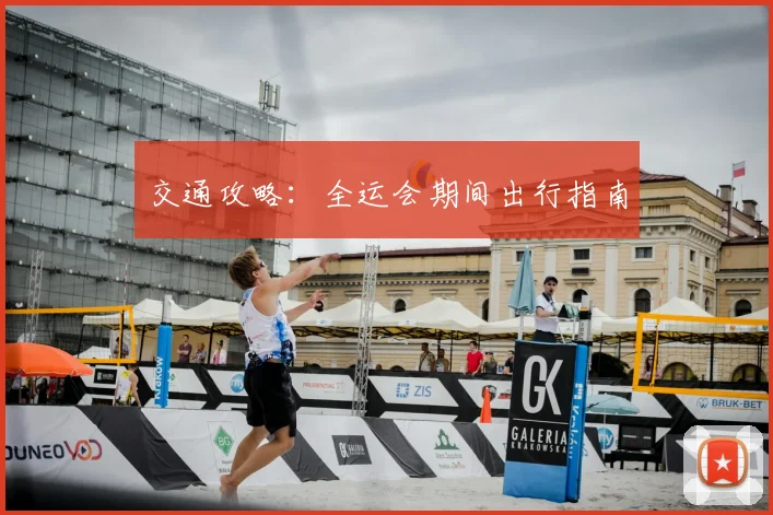 交通攻略：全运会期间出行指南