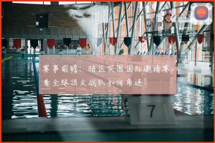 赛事前瞻：暗区突围国际邀请赛，看全球顶尖战队如何角逐！