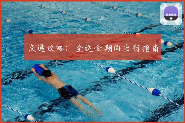 交通攻略：全运会期间出行指南