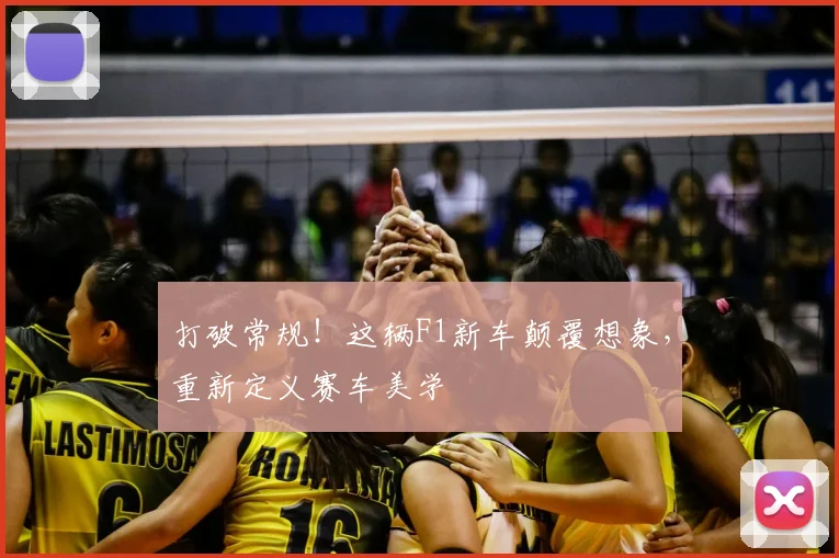打破常规!这辆F1新车颠覆想象,重新定义赛车美学