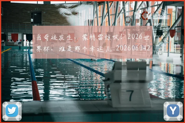 当奇迹发生，蒙特雷惊叹！2026世界杯，谁是那个幸运儿_20260604232722