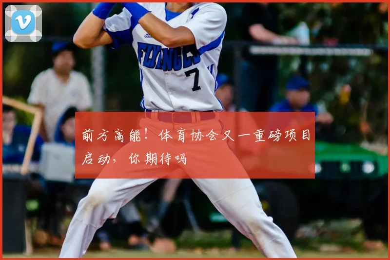 前方高能!体育协会又一重磅项目启动,你期待吗