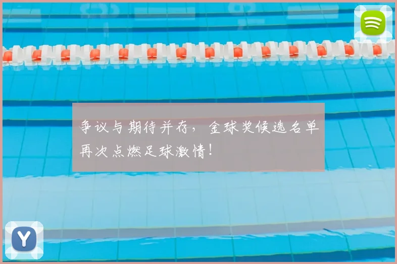 争议与期待并存，金球奖候选名单再次点燃足球激情！