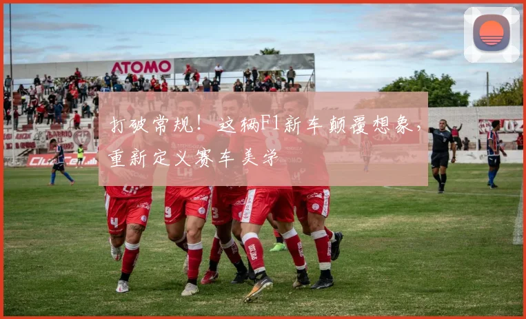 打破常规!这辆F1新车颠覆想象,重新定义赛车美学