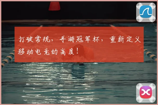 打破常规，手游冠军杯，重新定义移动电竞的高度！