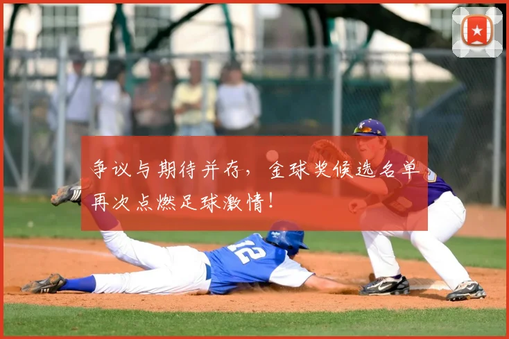 争议与期待并存,金球奖候选名单再次点燃足球激情!