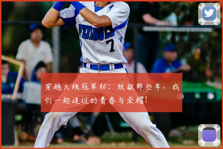 穿越火线冠军杯：致敬那些年，我们一起追过的青春与荣耀！