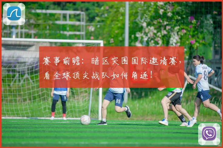 赛事前瞻：暗区突围国际邀请赛，看全球顶尖战队如何角逐！
