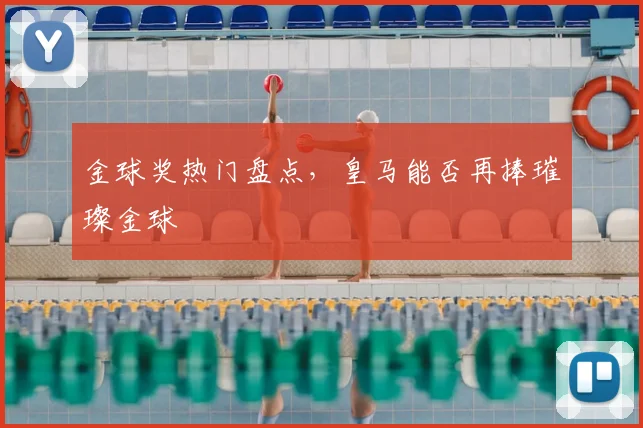 金球奖热门盘点，皇马能否再捧璀璨金球