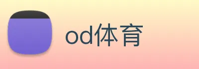 od体育 Logo